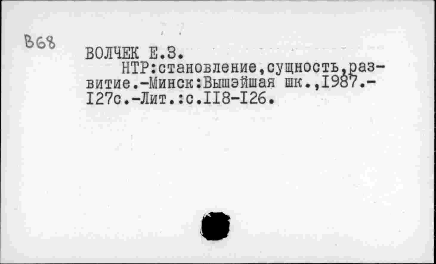 ﻿
ВОЛЧЕК Е.З.
НТР:становление,сущность.развитие.-Минск :Вышэйшая шк.,1987.-127с.-Лит.:с.118-126.